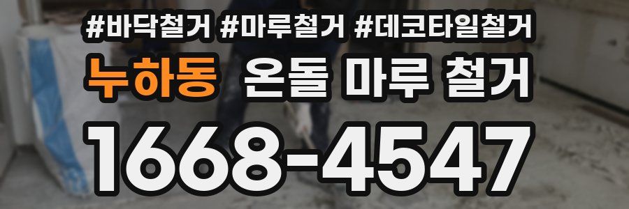 누하동 온돌 마루 철거