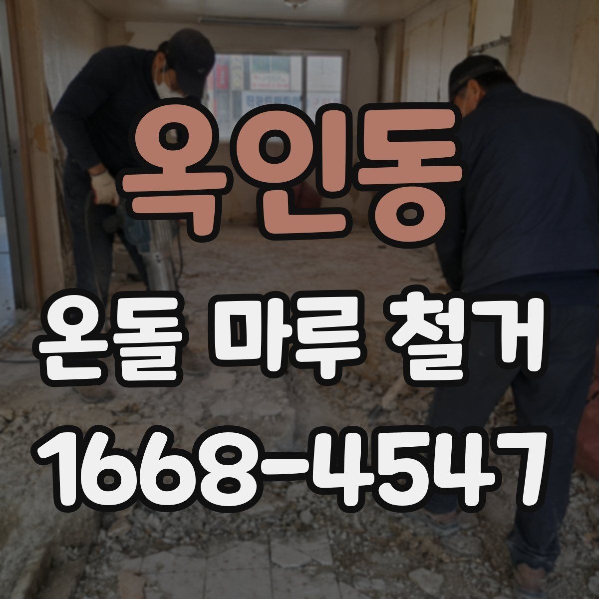 옥인동 온돌 마루 철거 비용을 줄이기 위한 현실적인 방법