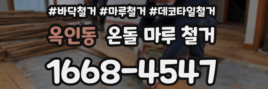 옥인동 온돌 마루 철거