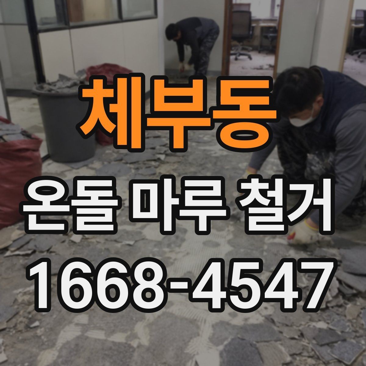 체부동 온돌 마루 철거 후 바닥 상태를 점검하는 방법