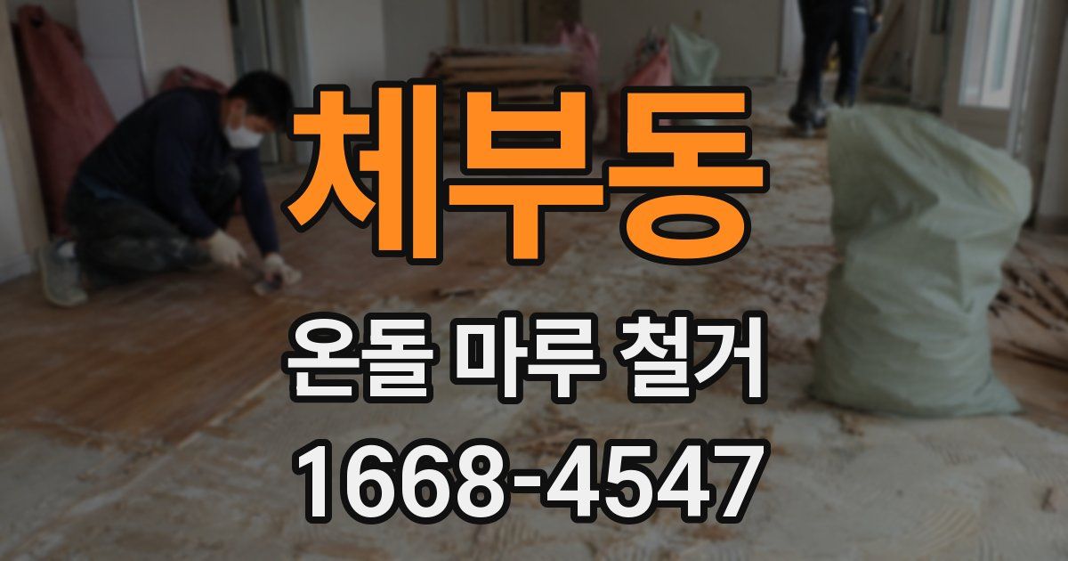 체부동 온돌 마루 철거