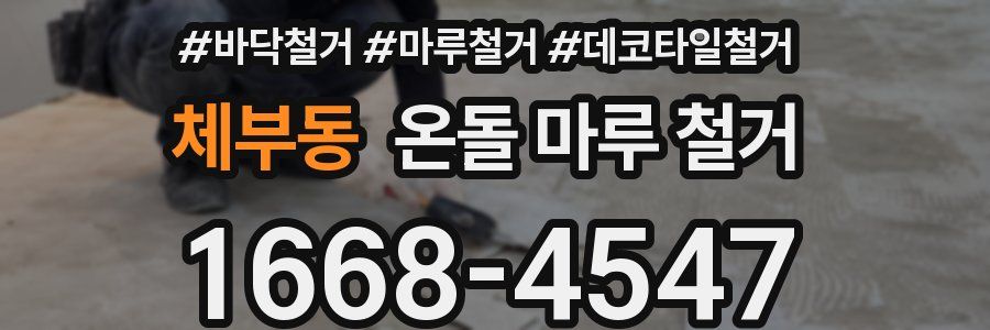 체부동 온돌 마루 철거