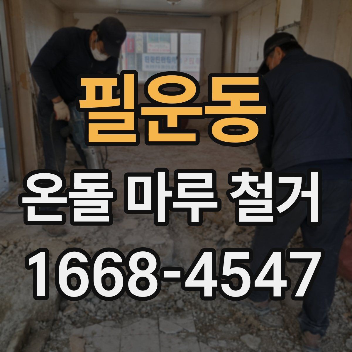 필운동 온돌 마루 철거 후 하자 보수 범위는 어디까지일까