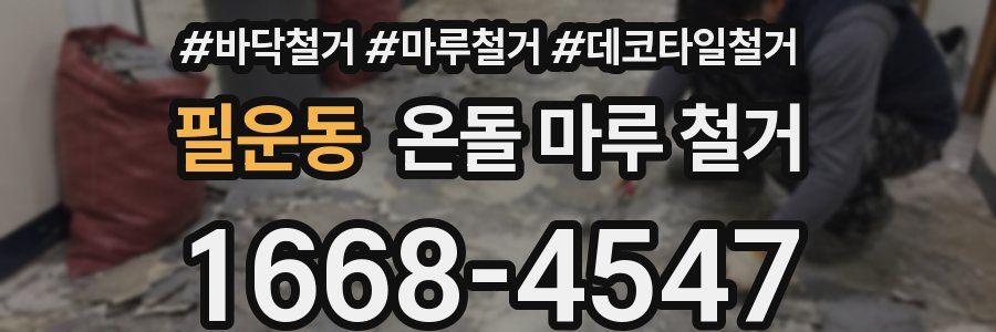필운동 온돌 마루 철거