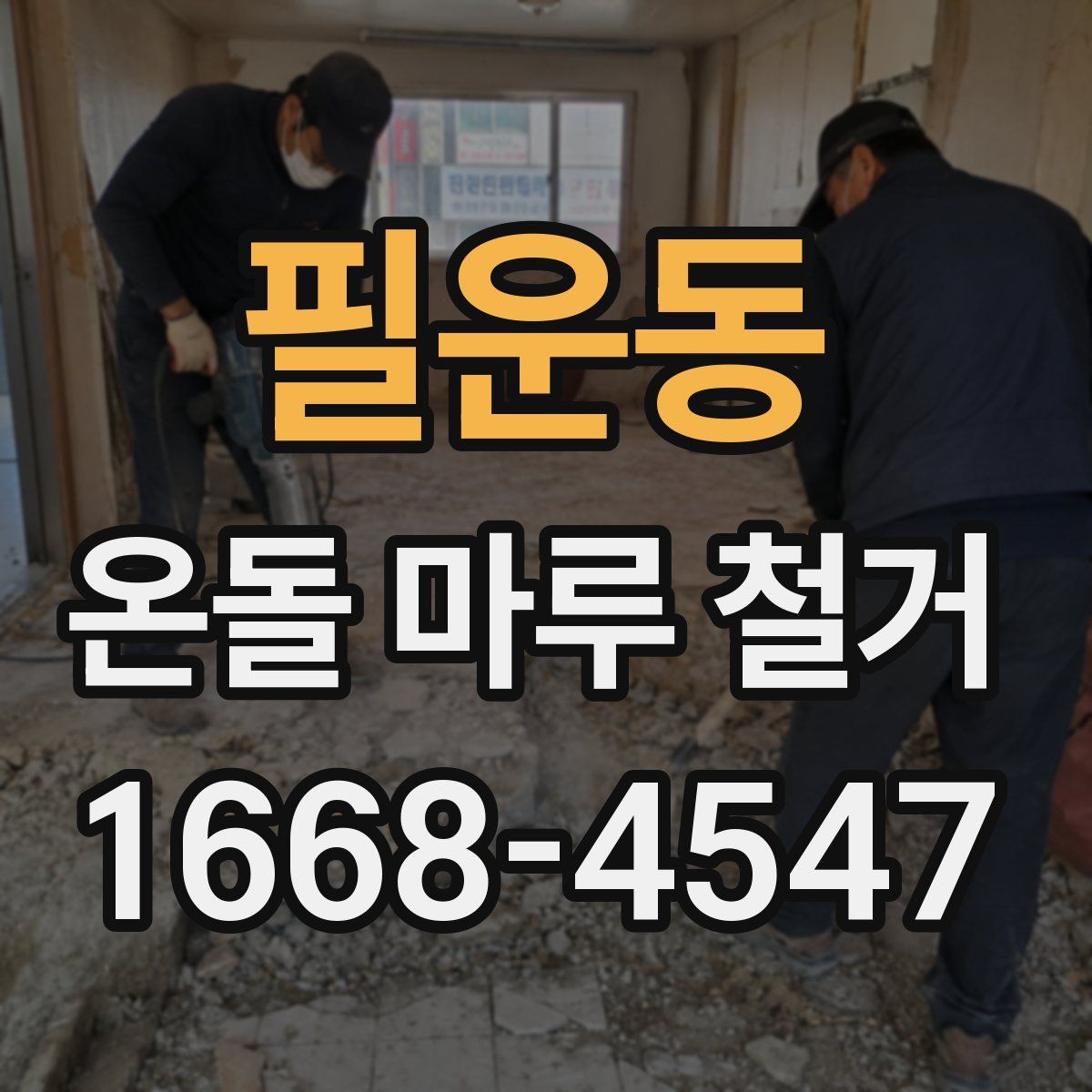 필운동 온돌 마루 철거