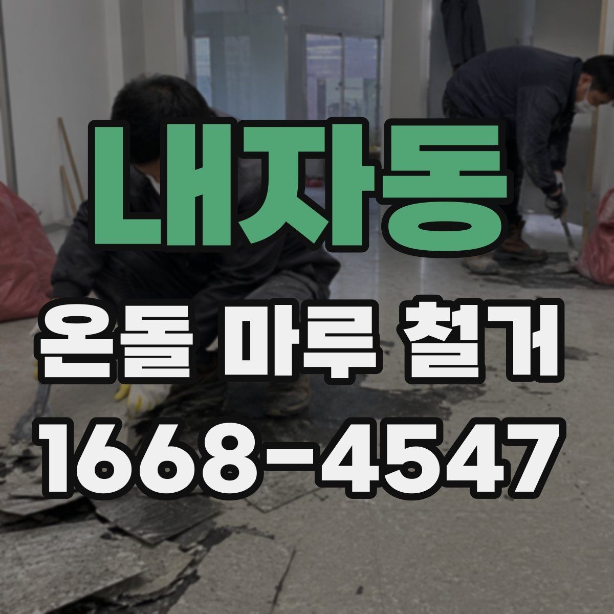 내자동 온돌 마루 철거 견적 상담 시 물어볼 질문