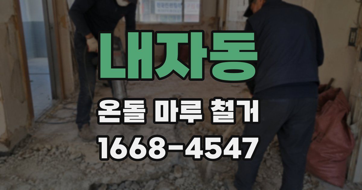 내자동 온돌 마루 철거