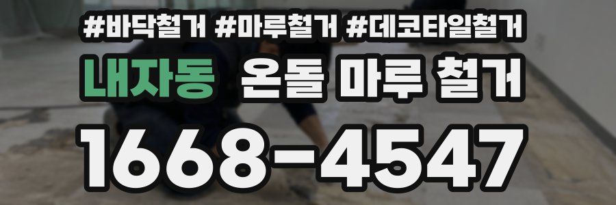 내자동 온돌 마루 철거