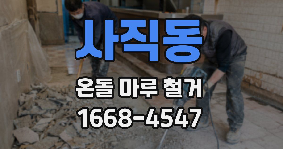 사직동 온돌 마루 철거