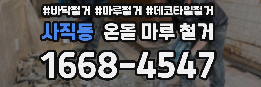 사직동 온돌 마루 철거