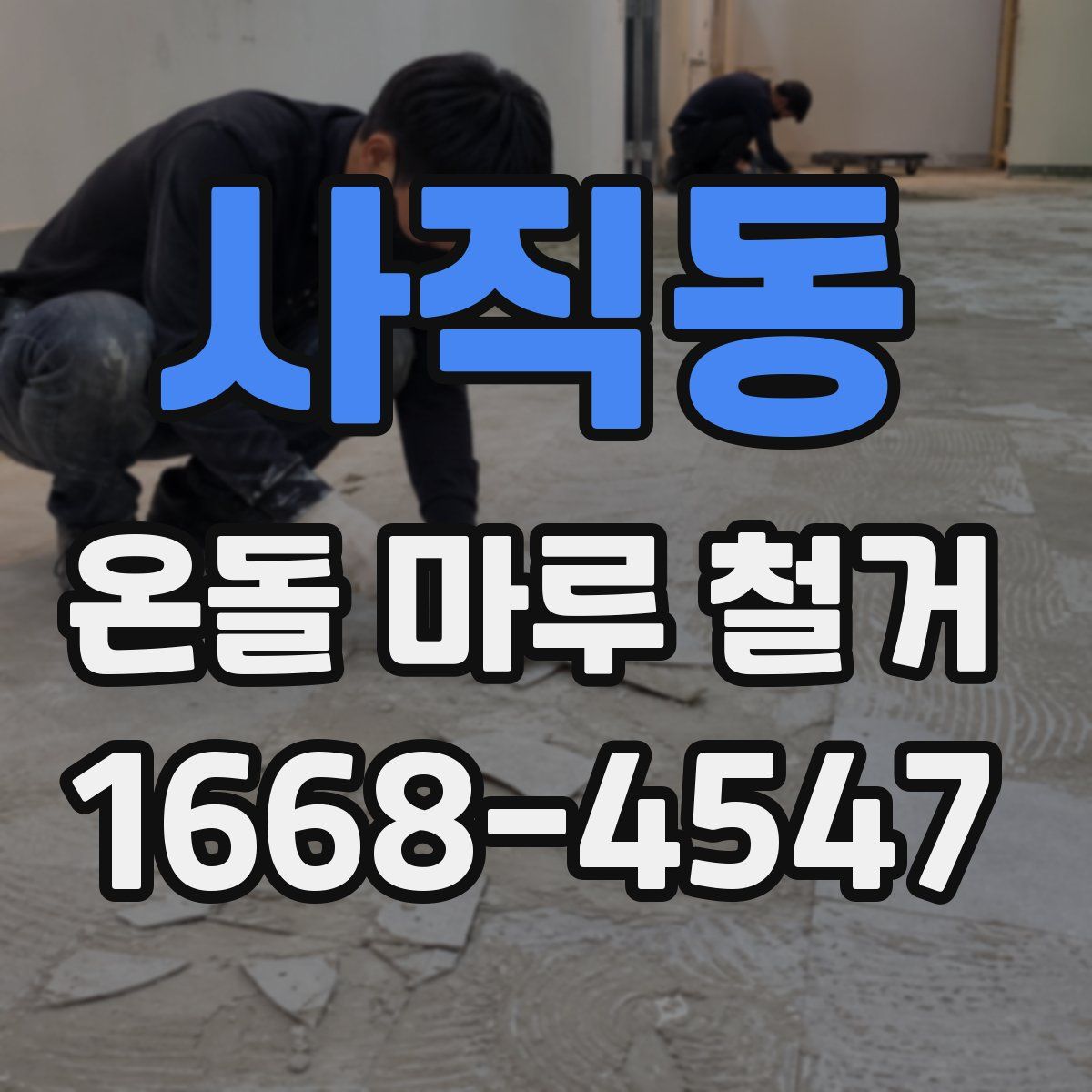 사직동 온돌 마루 철거