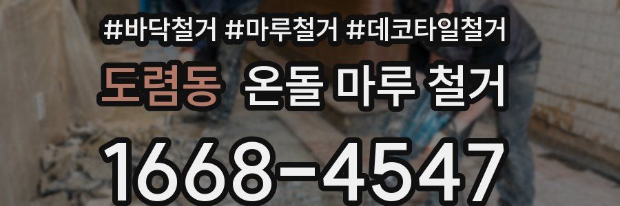 도렴동 온돌 마루 철거