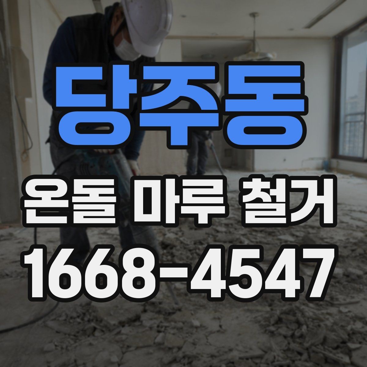 당주동 온돌 마루 철거 업체 선택 시 살펴볼 기준