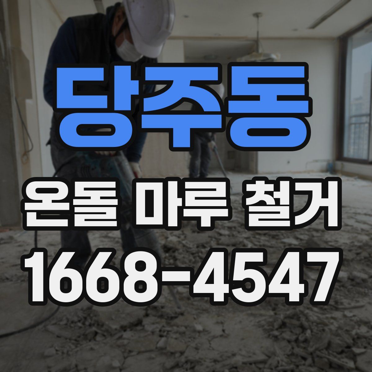 당주동 온돌 마루 철거