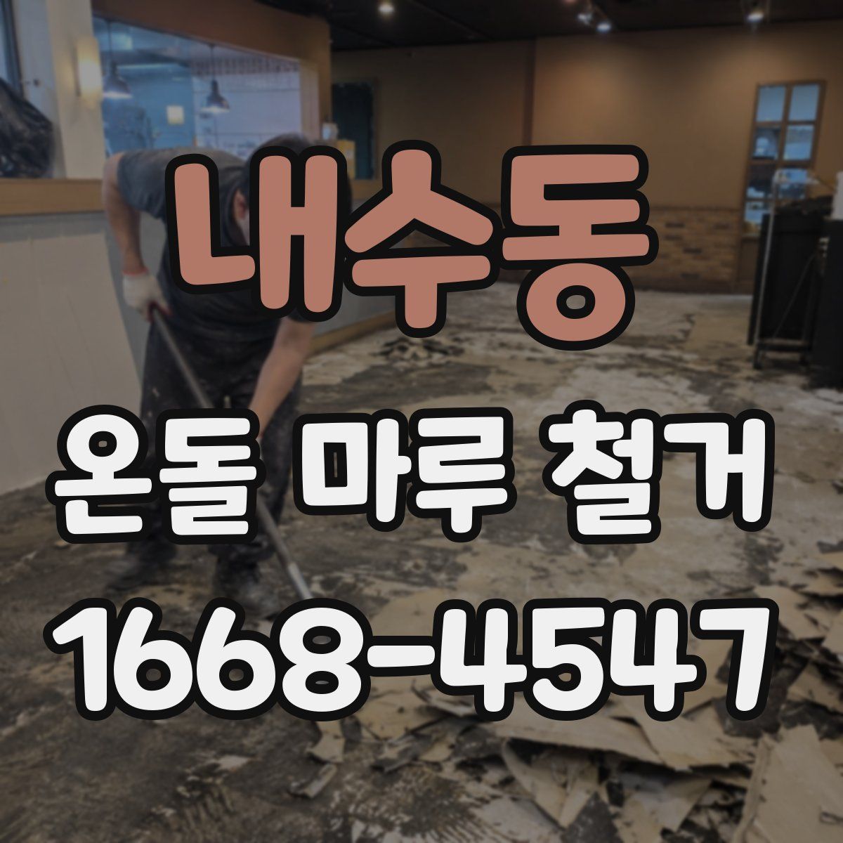 내수동 온돌 마루 철거
