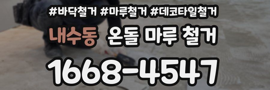 내수동 온돌 마루 철거