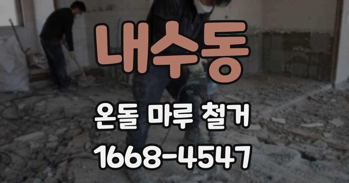 내수동 온돌 마루 철거