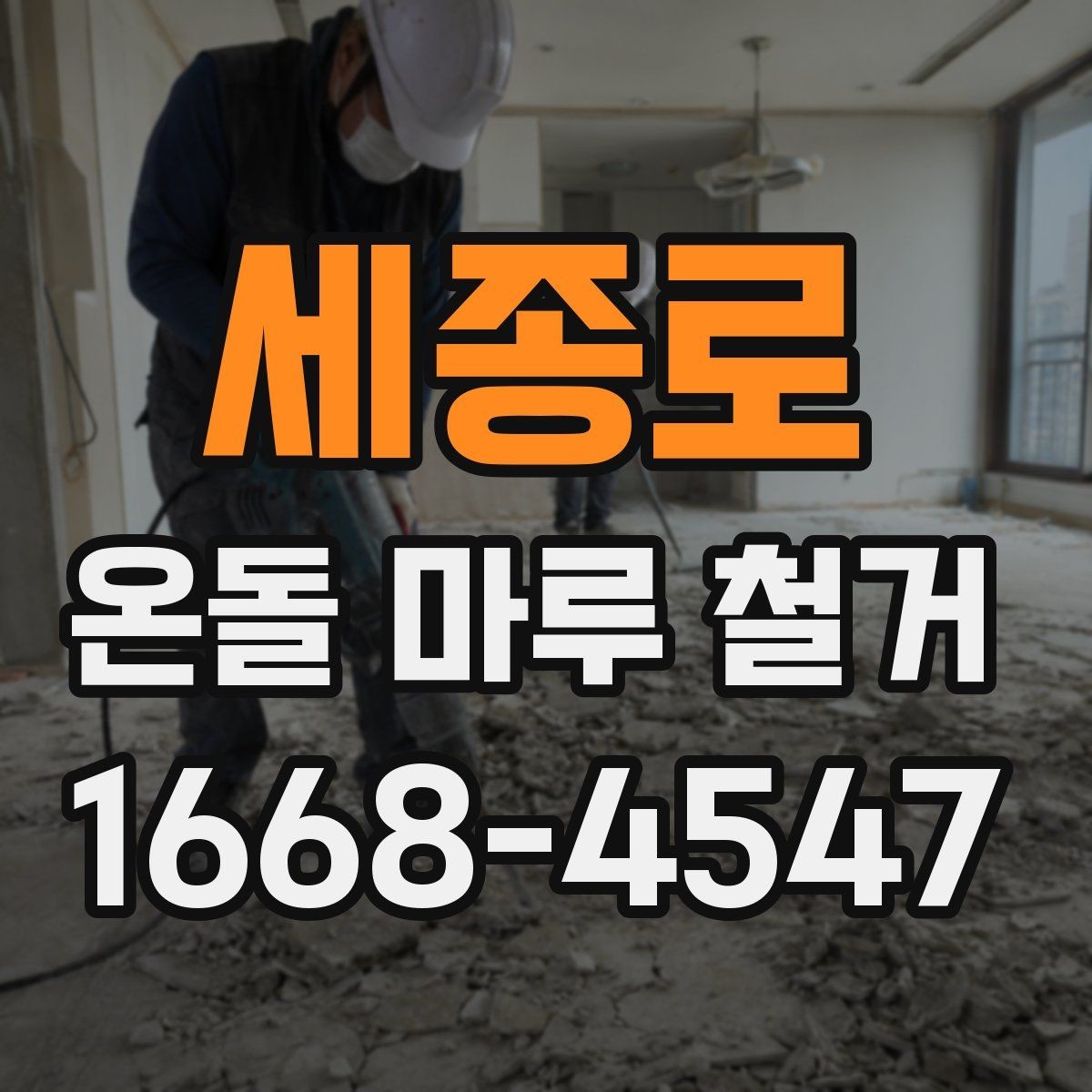 세종로 온돌 마루 철거 시 공정별로 확인할 작업 내용