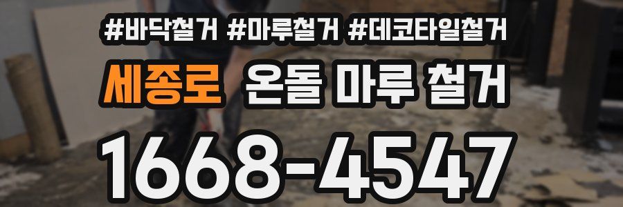 세종로 온돌 마루 철거