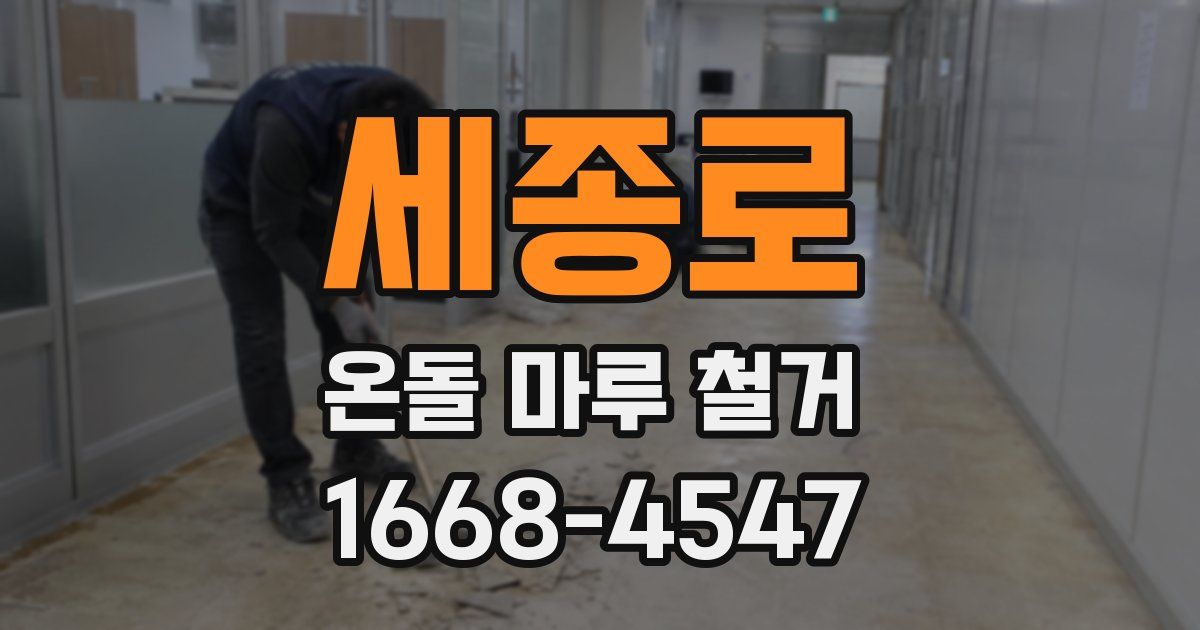 세종로 온돌 마루 철거