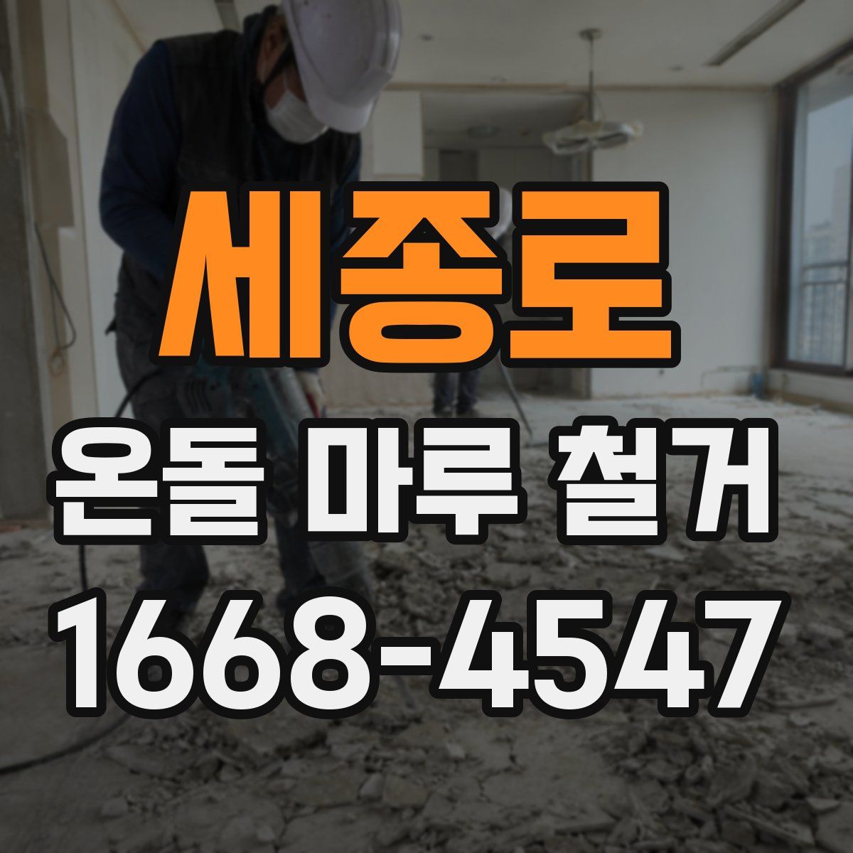 세종로 온돌 마루 철거