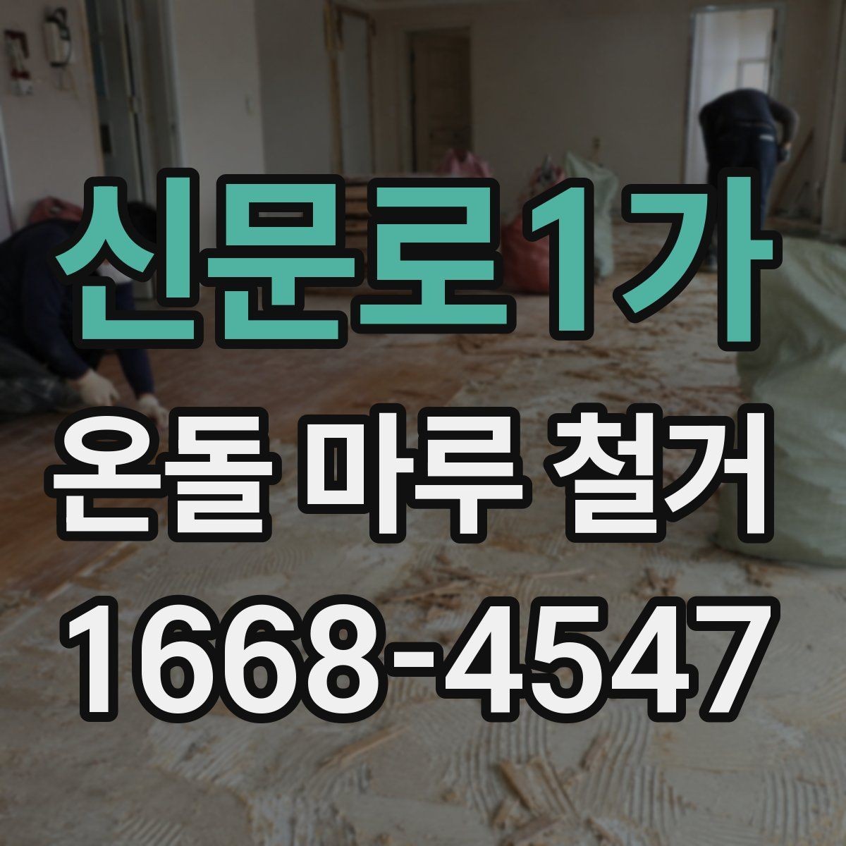 신문로1가 온돌 마루 철거 후 하자 보수 범위는 어디까지일까