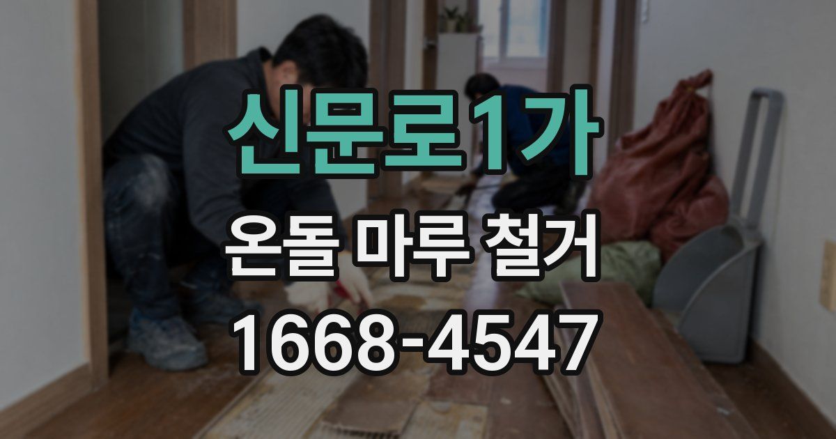 신문로1가 온돌 마루 철거