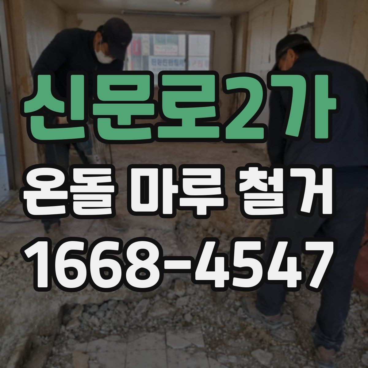 신문로2가 온돌 마루 철거 공사에 필요한 준비물과 진행 순서