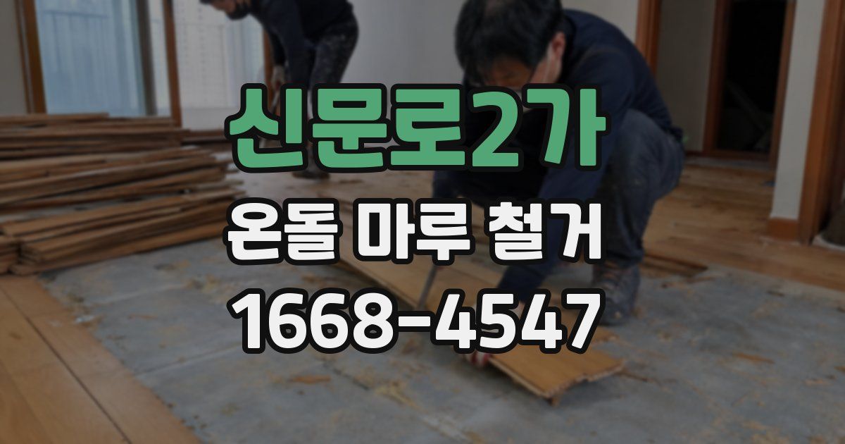 신문로2가 온돌 마루 철거