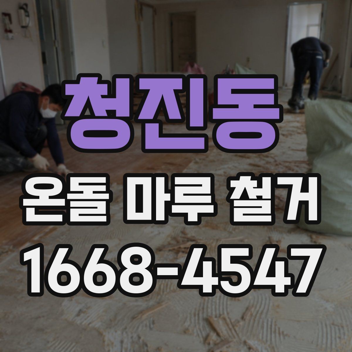 청진동 온돌 마루 철거 전 전문가 상담이 필요한 경우