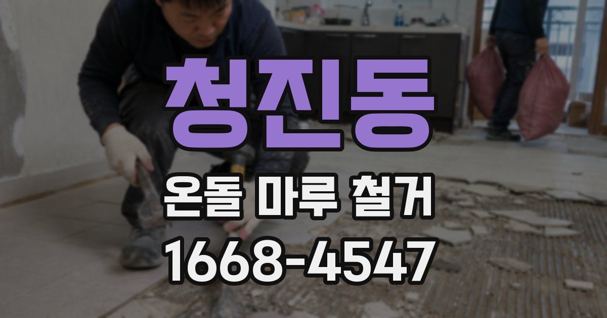 청진동 온돌 마루 철거