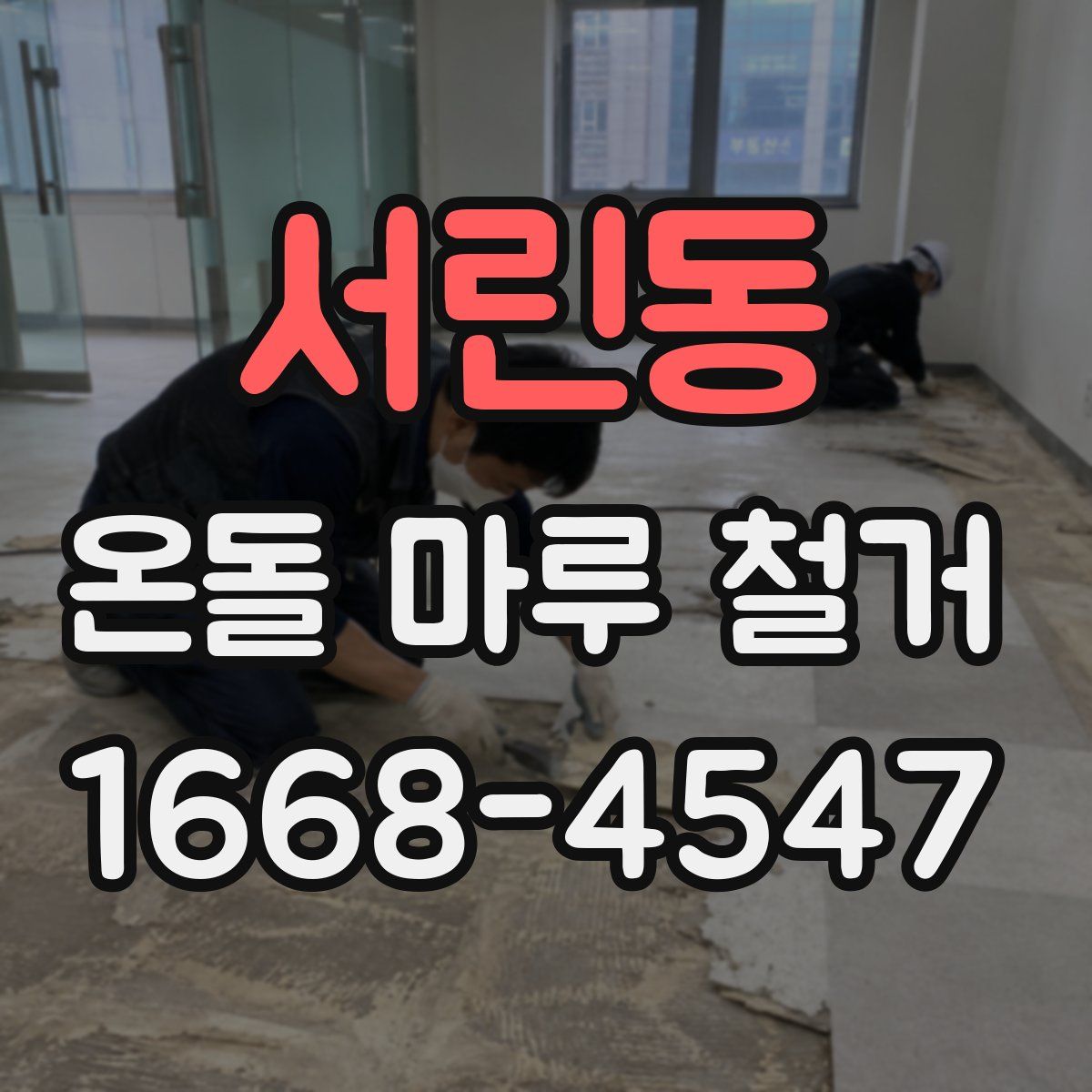서린동 온돌 마루 철거