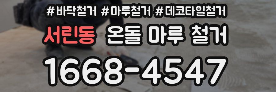 서린동 온돌 마루 철거
