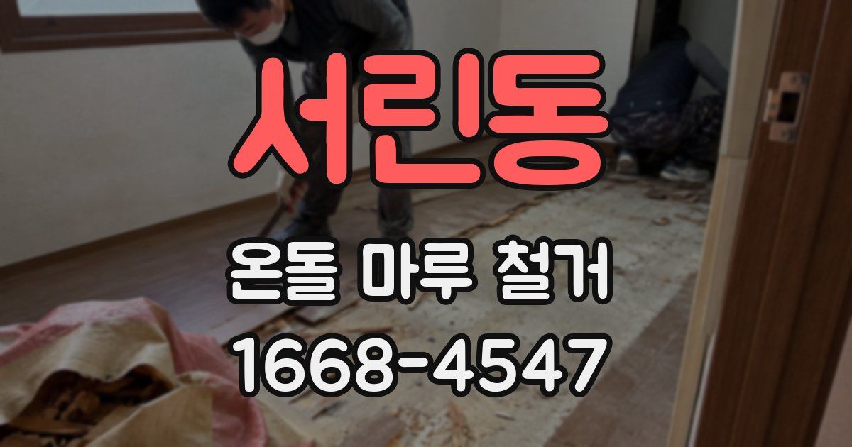 서린동 온돌 마루 철거