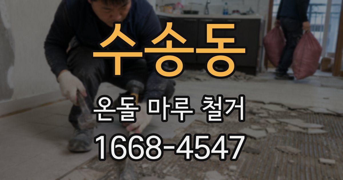 수송동 온돌 마루 철거