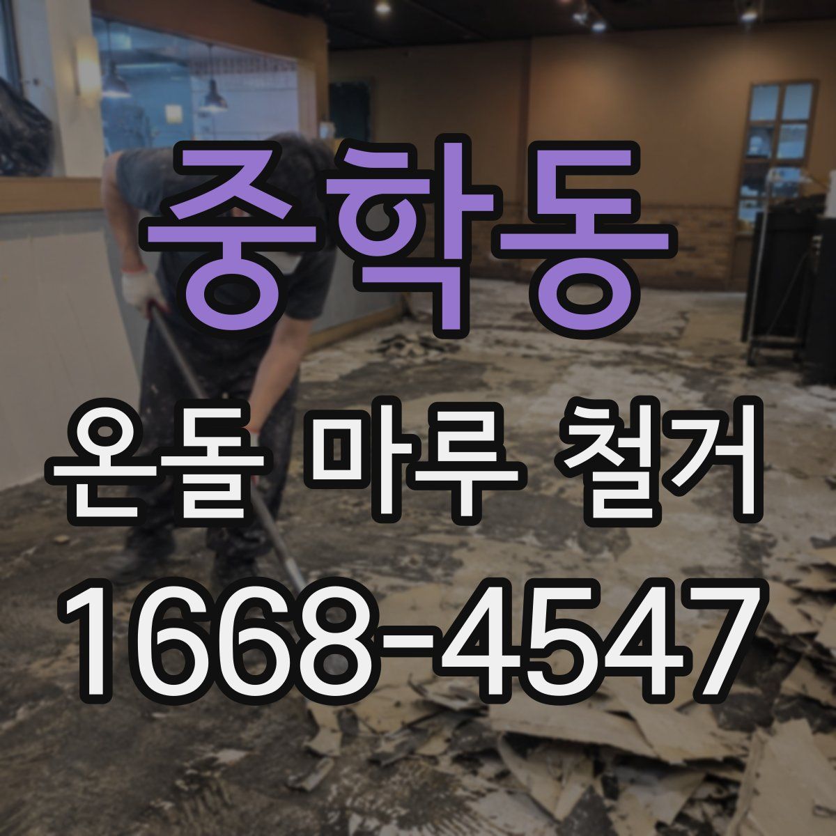 중학동 온돌 마루 철거