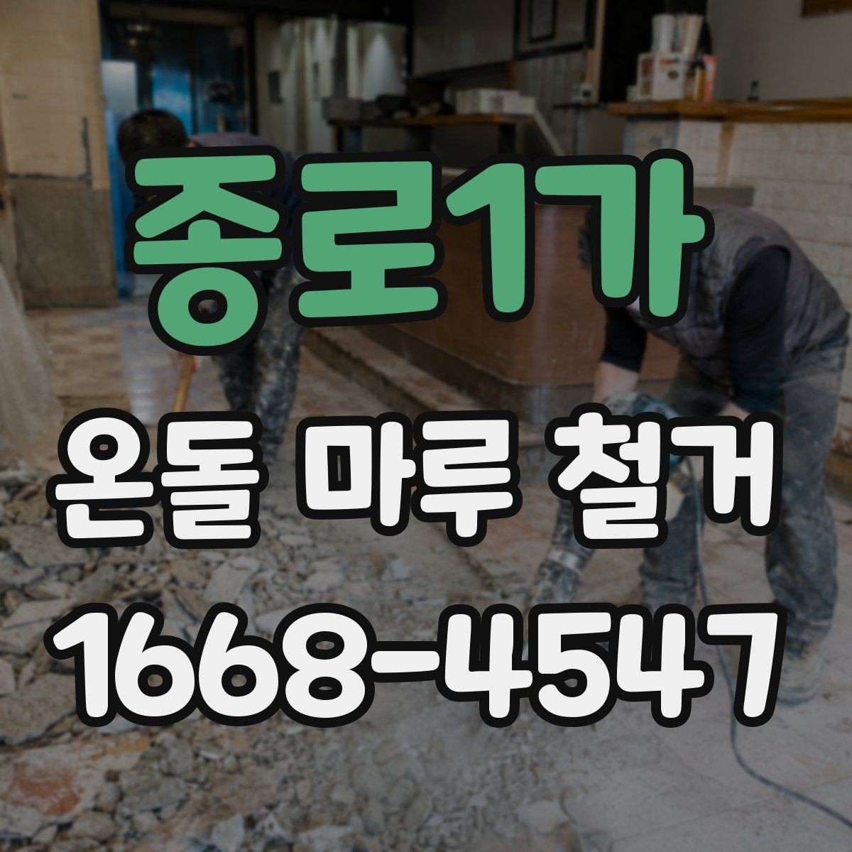 종로1가 온돌 마루 철거 시 추가 비용이 생기는 상황