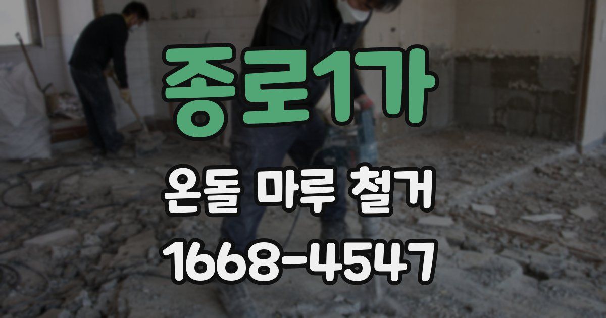 종로1가 온돌 마루 철거