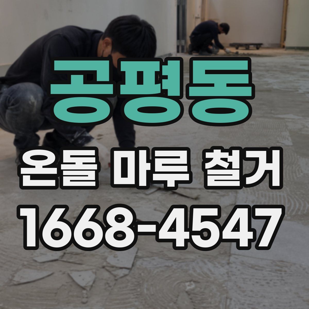 공평동 온돌 마루 철거