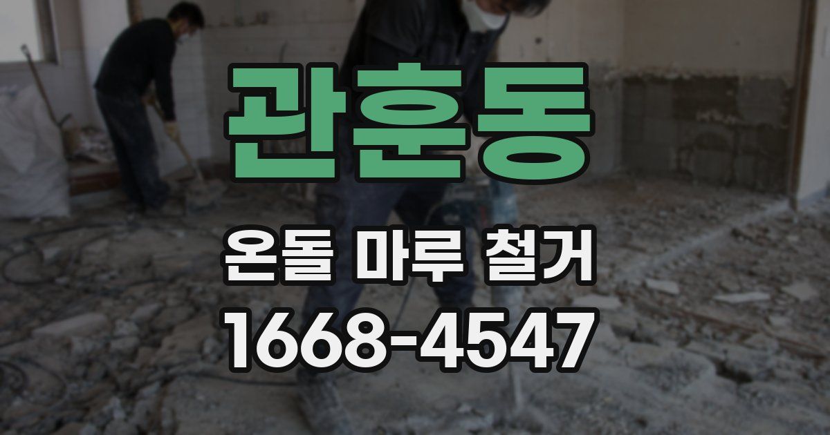 관훈동 온돌 마루 철거