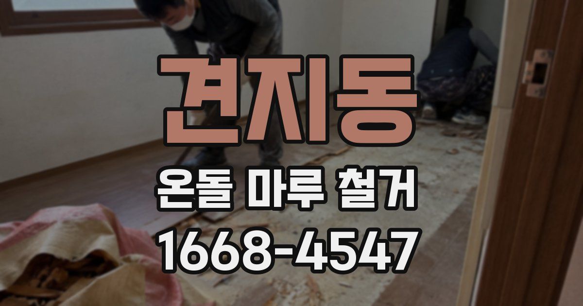 견지동 온돌 마루 철거
