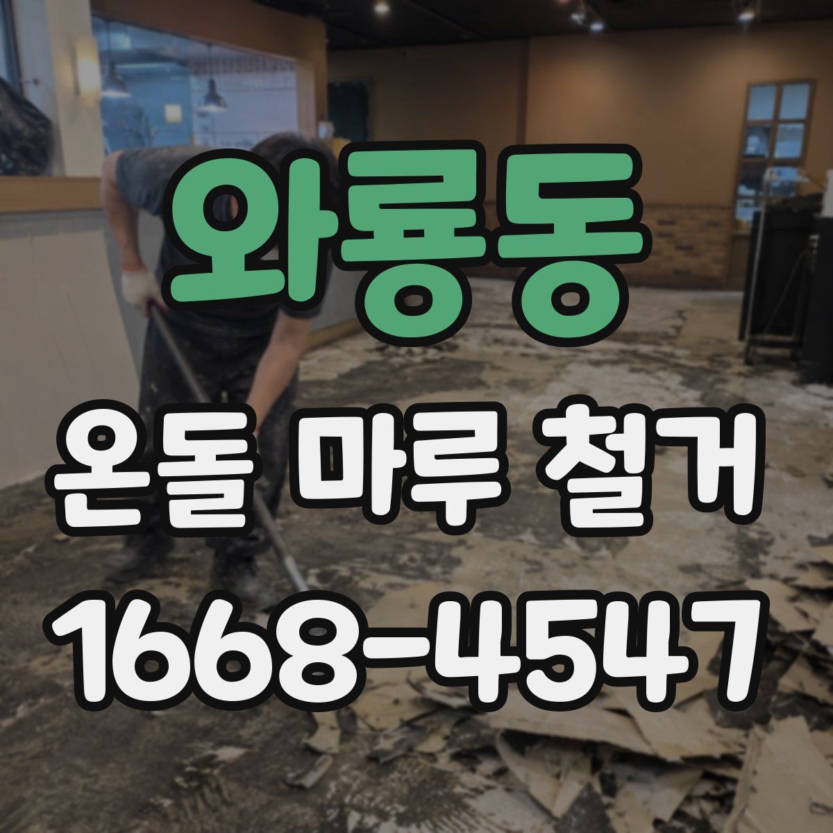 와룡동 온돌 마루 철거