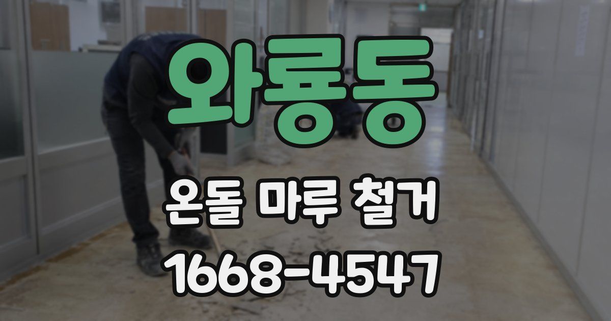 와룡동 온돌 마루 철거