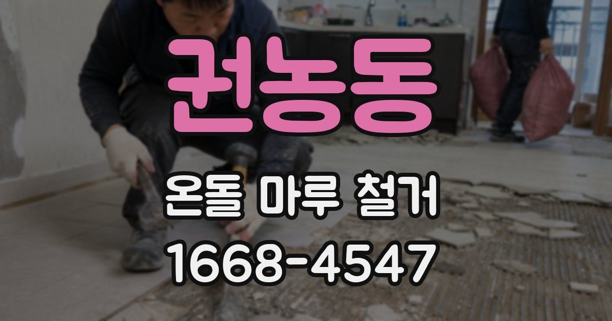 권농동 온돌 마루 철거