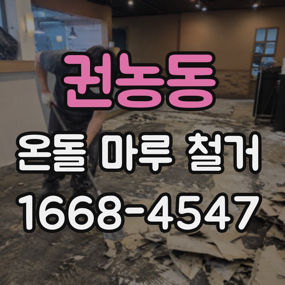 권농동 온돌 마루 철거