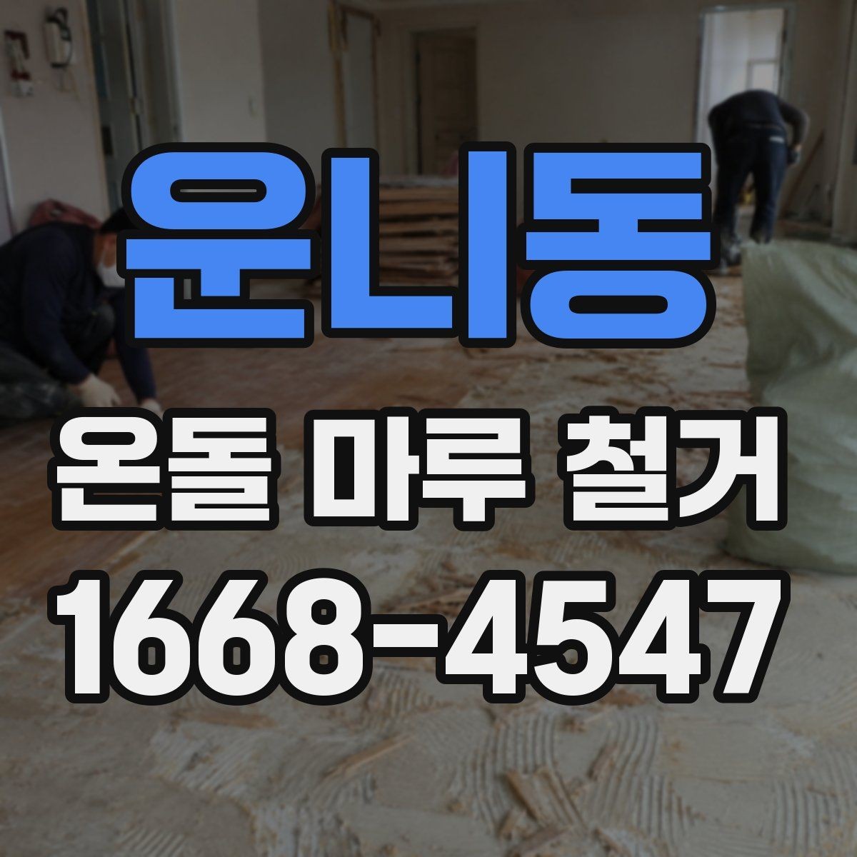 운니동 온돌 마루 철거 후 바닥 상태 점검 포인트
