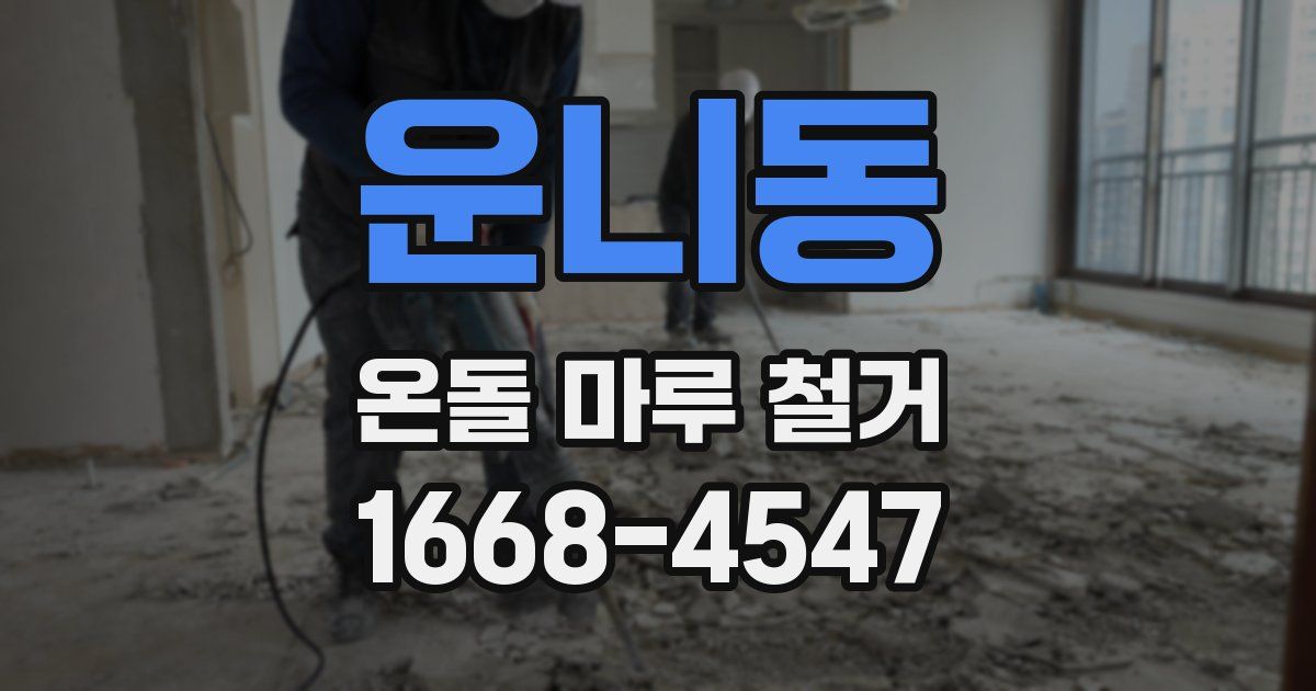 운니동 온돌 마루 철거