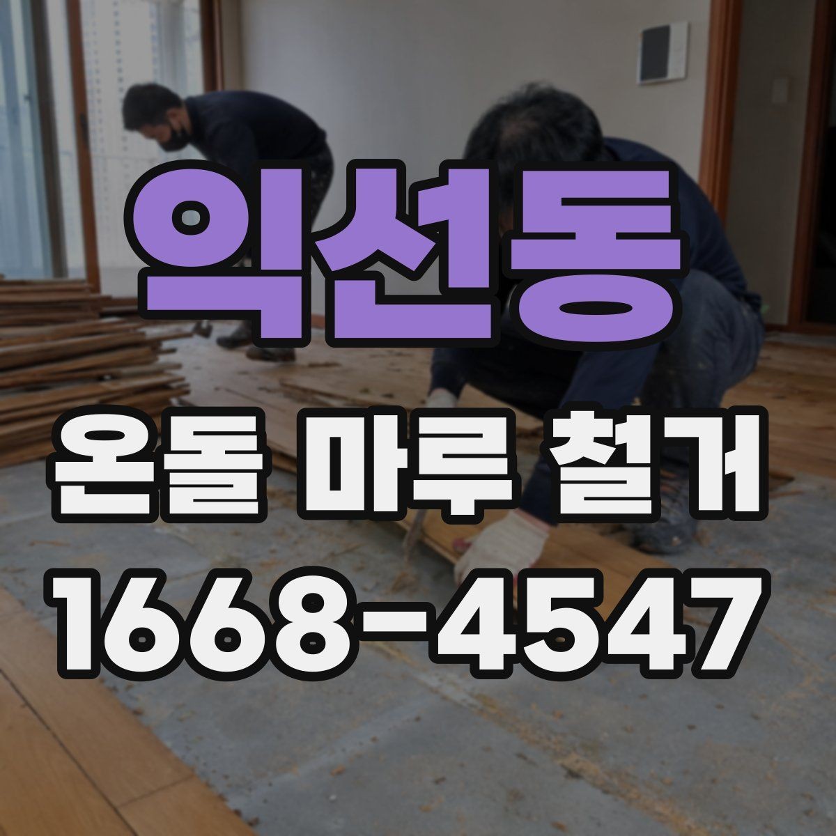 익선동 온돌 마루 철거 시 셀프와 전문 시공의 차이