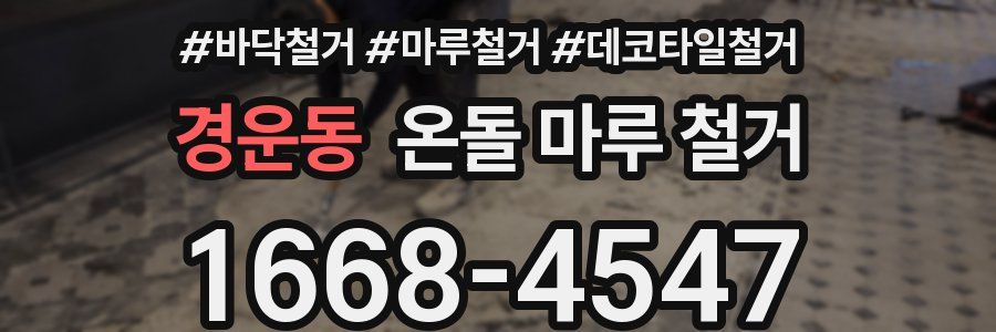 경운동 온돌 마루 철거