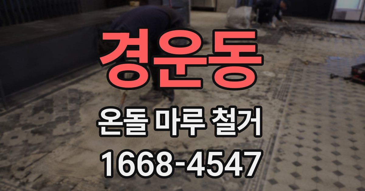 경운동 온돌 마루 철거